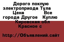 Дорого покпую электроприода Тула auma › Цена ­ 85 500 - Все города Другое » Куплю   . Кировская обл.,Красное с.